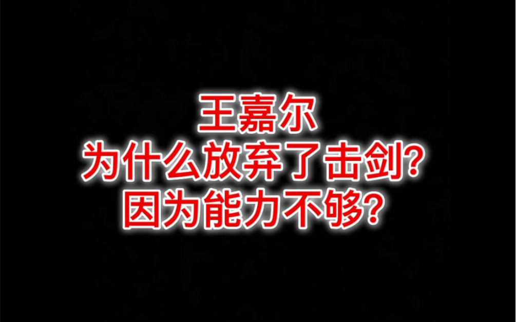 王嘉尔击剑水平到底怎么样?太水?哔哩哔哩bilibili