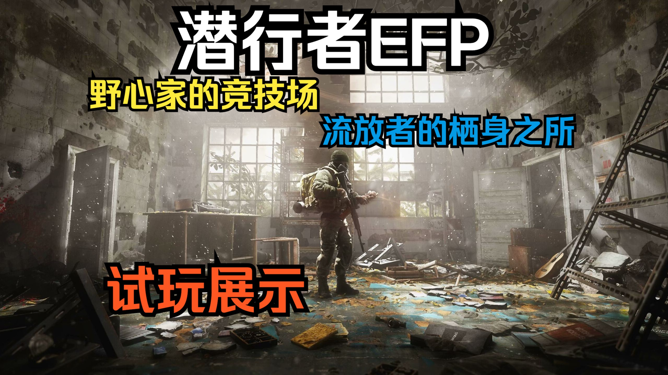 潜行者EFP整合包mo稳定版,下载链接含安装教程哔哩哔哩bilibili辐射4