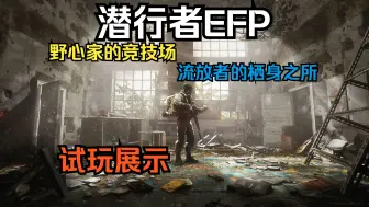 Download Video: 潜行者EFP整合包mo稳定版，下载链接含安装教程