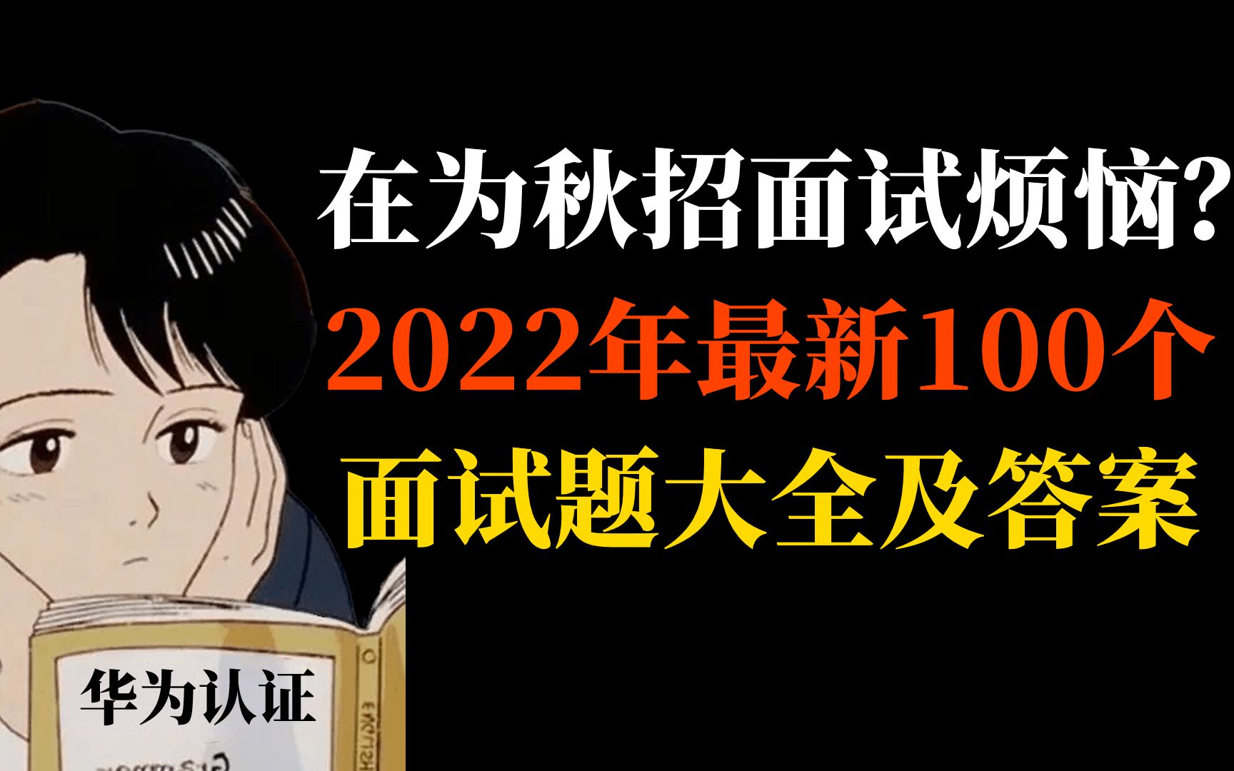 2022最新100道网络工程师面试问题大全,全背完10个offer不是问题,附答案!哔哩哔哩bilibili