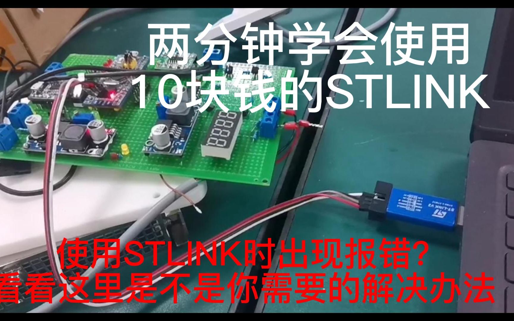 [图]2分钟学会STM32使用ST-Link下载程序，及出现的报错解决办法【日常方法分享】【ST-link】