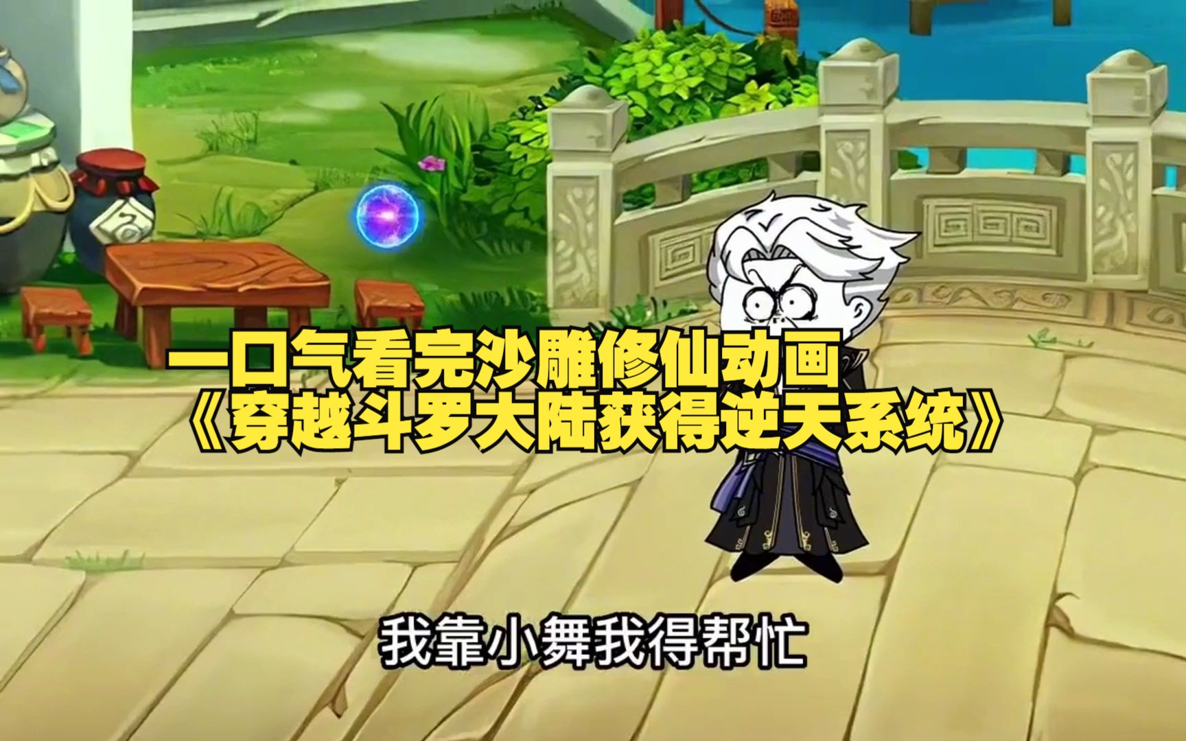 斗罗逆天系统沙雕动画