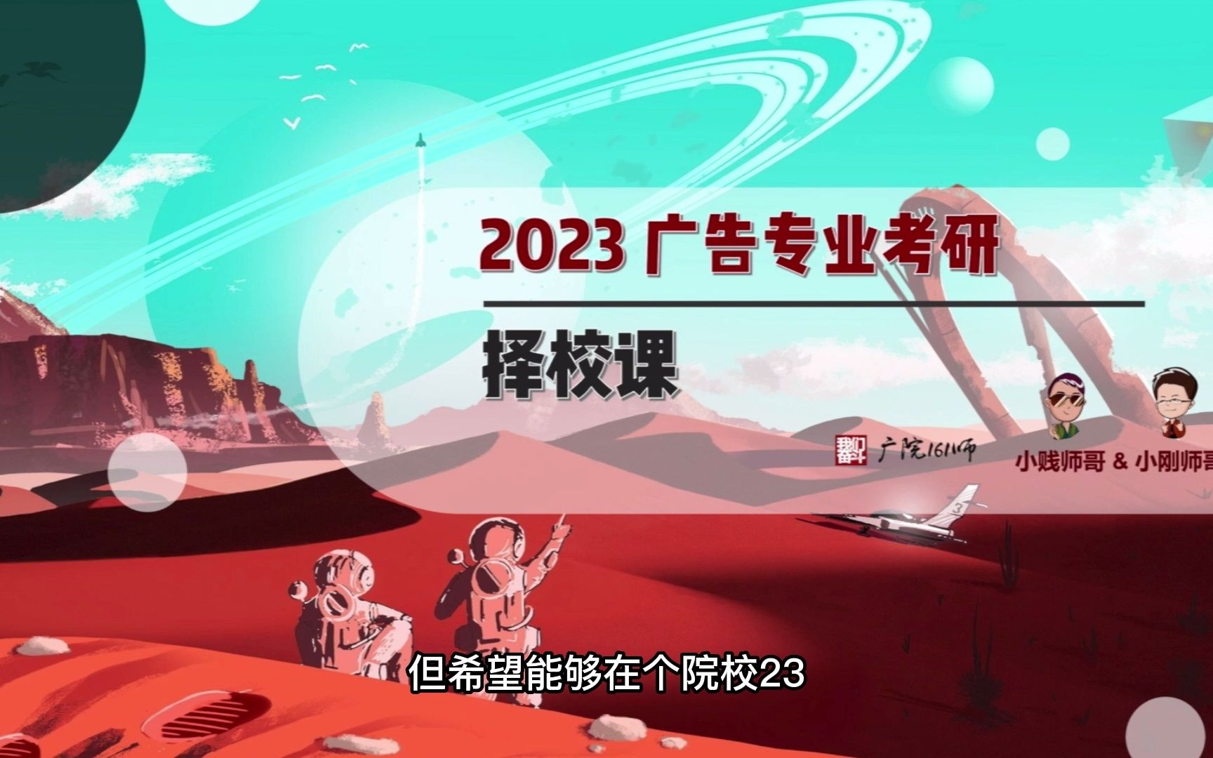 2023全国广告专业考研择校课第一期ⷦ‹馠ᩀ‰项概览+六大择校维度分析哔哩哔哩bilibili