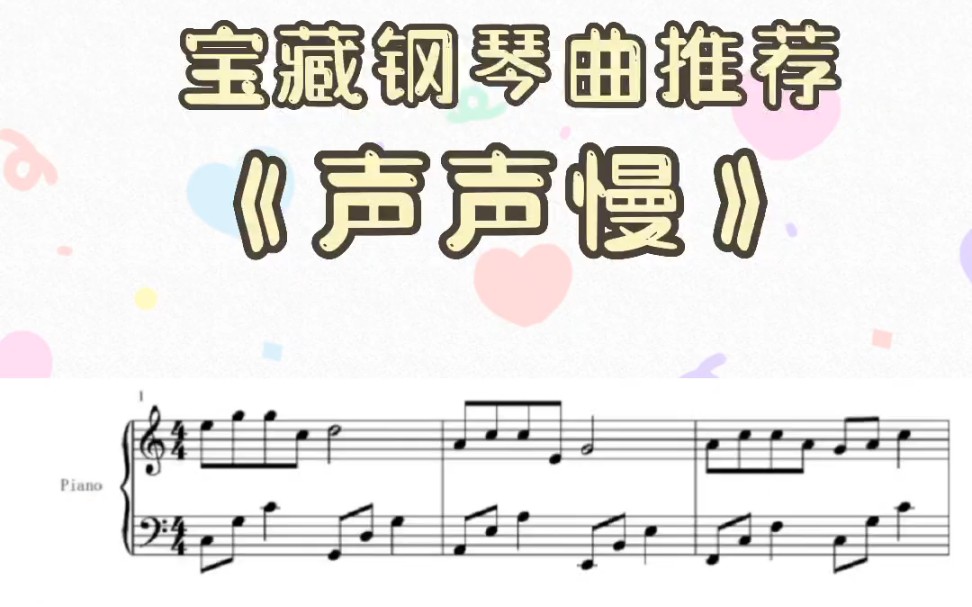 [图]简单易学的钢琴曲，强烈推荐！好听好听！