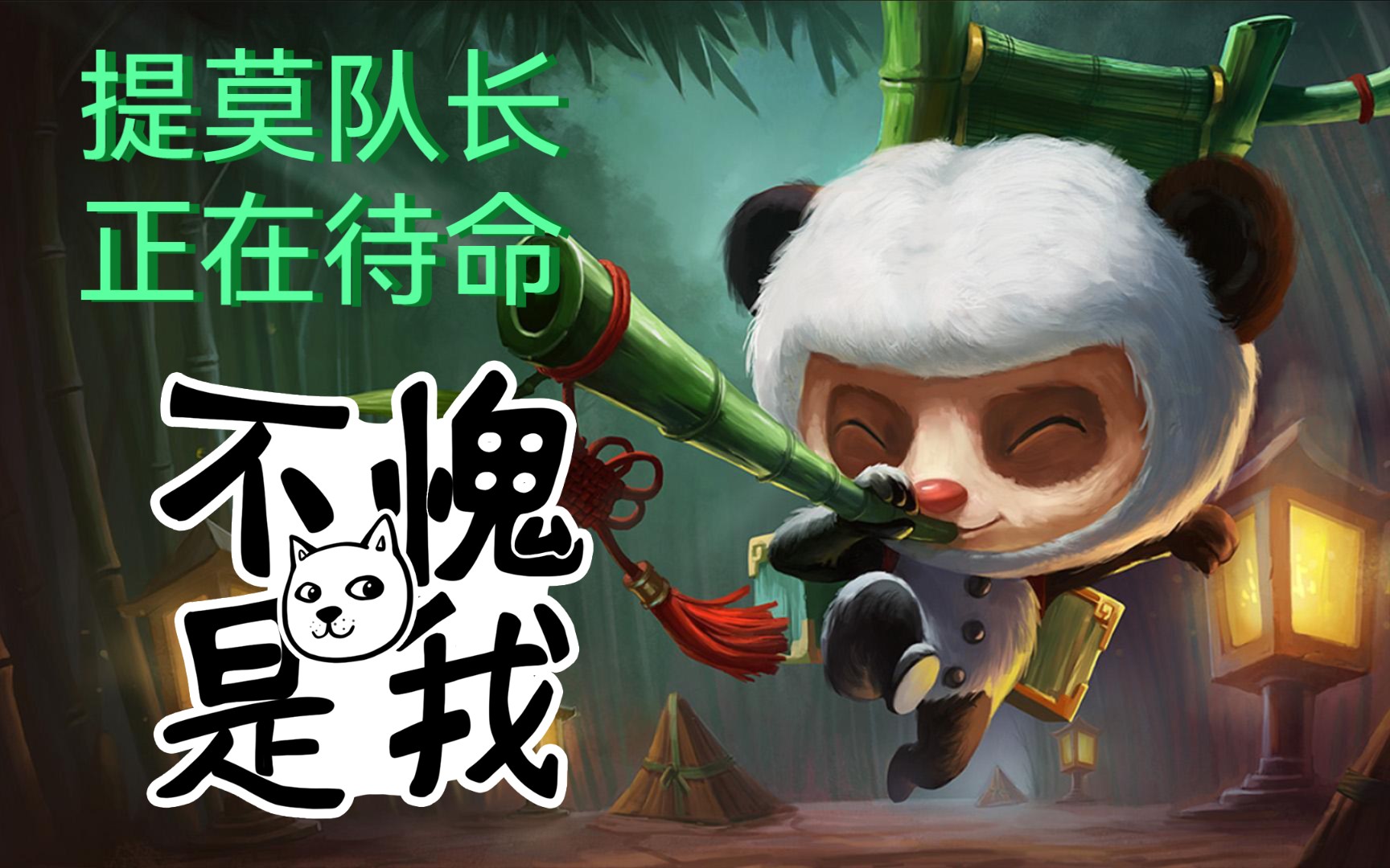 遗骨黑球-lol《英雄联盟手游》提莫队长,正在待命