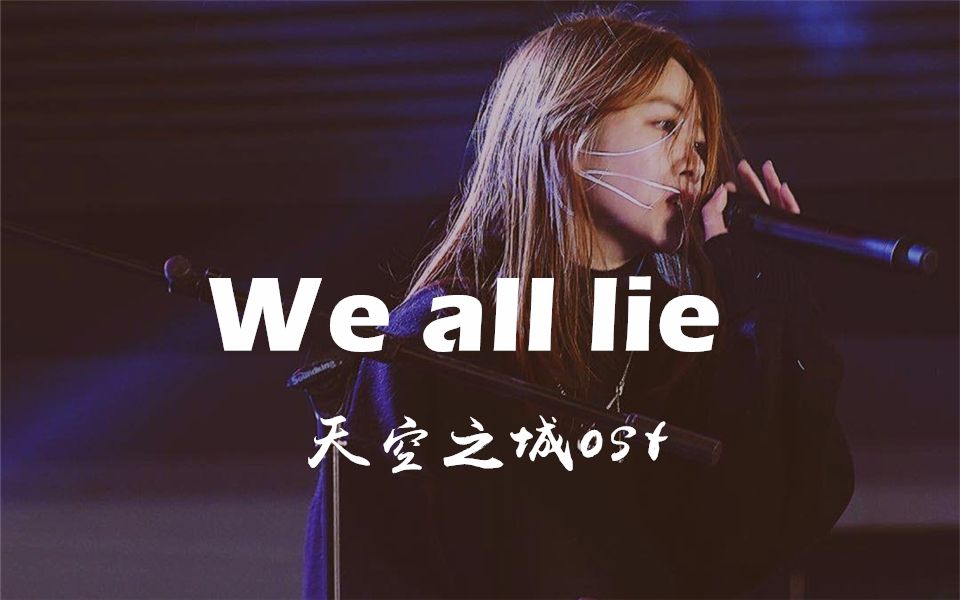 [图]【We all lie】天空之城ost 乐队现场cover