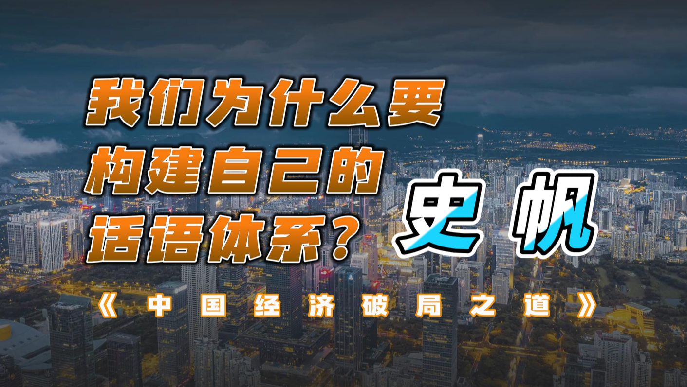 史帆:我们为什么要构建自己的话语体系?哔哩哔哩bilibili