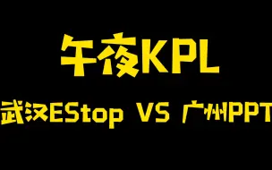 Download Video: 午 夜 K P L （estar竟掉败者组？）