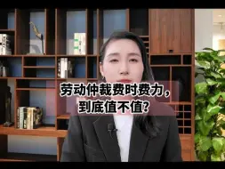 Download Video: 劳动仲裁费时费力，到底值不值？