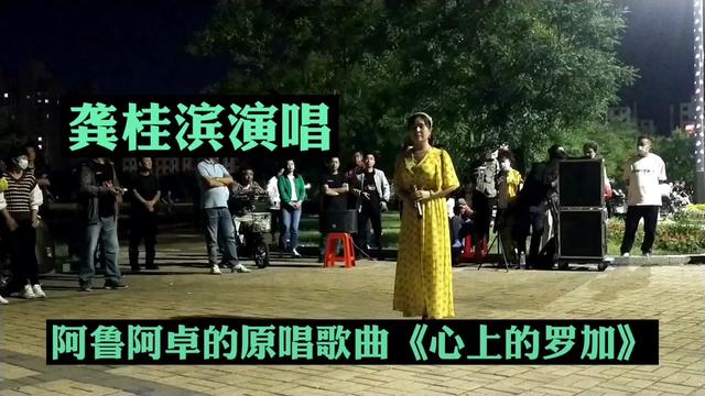 [图]营口平安广场 老边美女演唱阿鲁阿卓的原唱歌曲《心上的罗加》