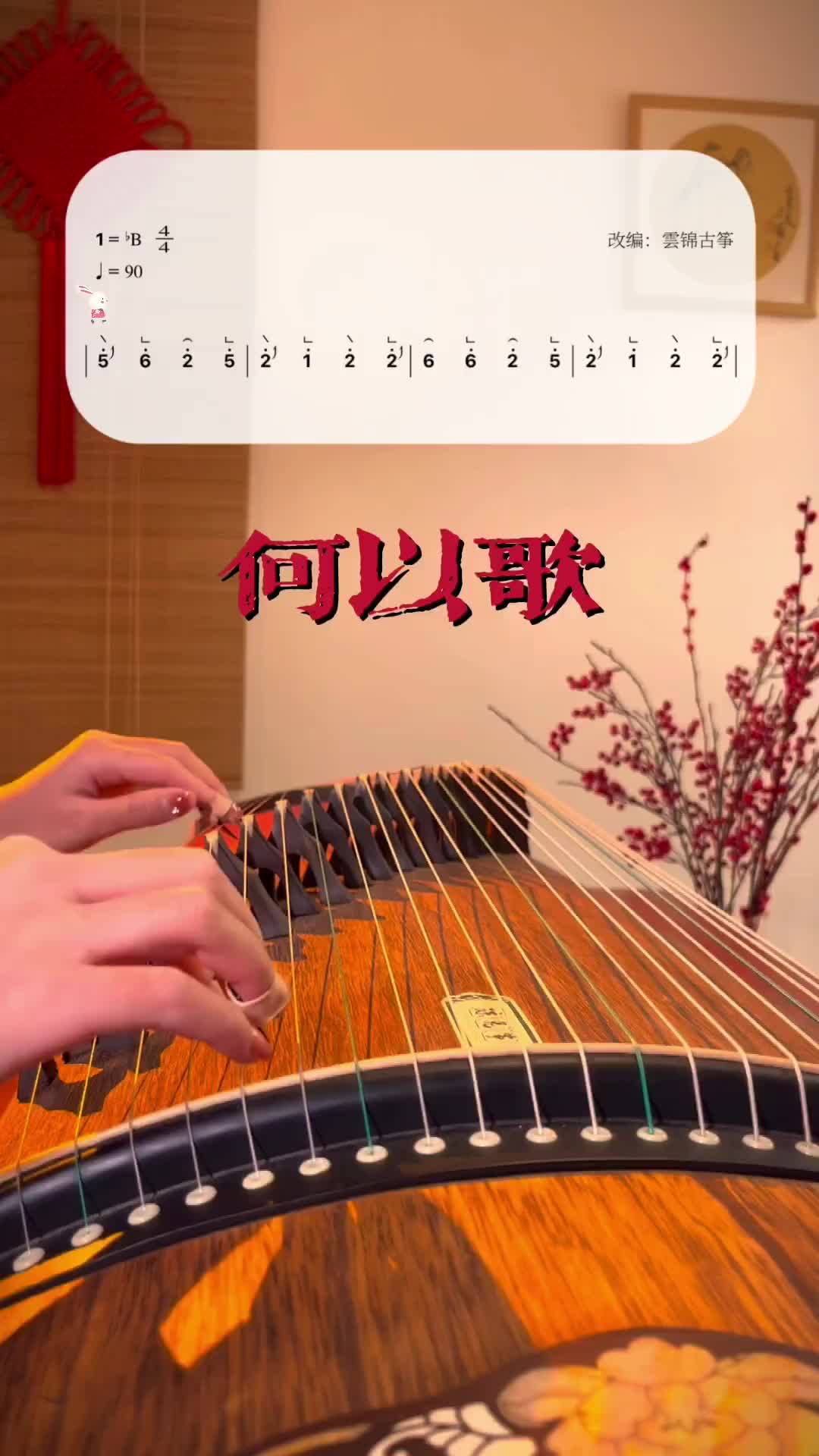 古筝何以歌全网最简单教学版本古筝民乐古筝流行歌曲何以歌魔道祖