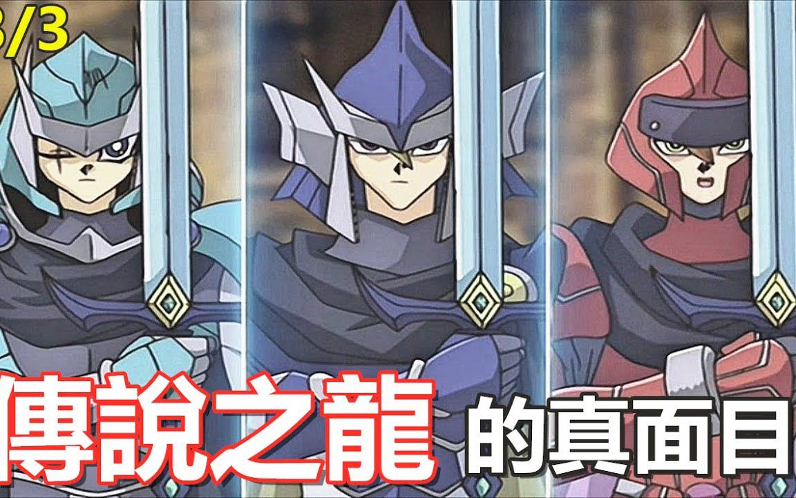 多玛篇9. 【游戏王】终极对决-后篇!之 "傳說之龍的真面目" !