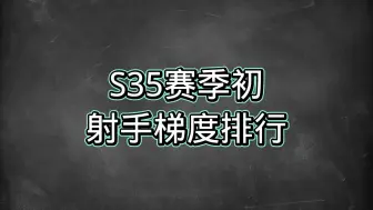 Скачать видео: S35赛季初射手梯度排行，虞姬变异后成上分黑马敖隐削弱后依旧强势！