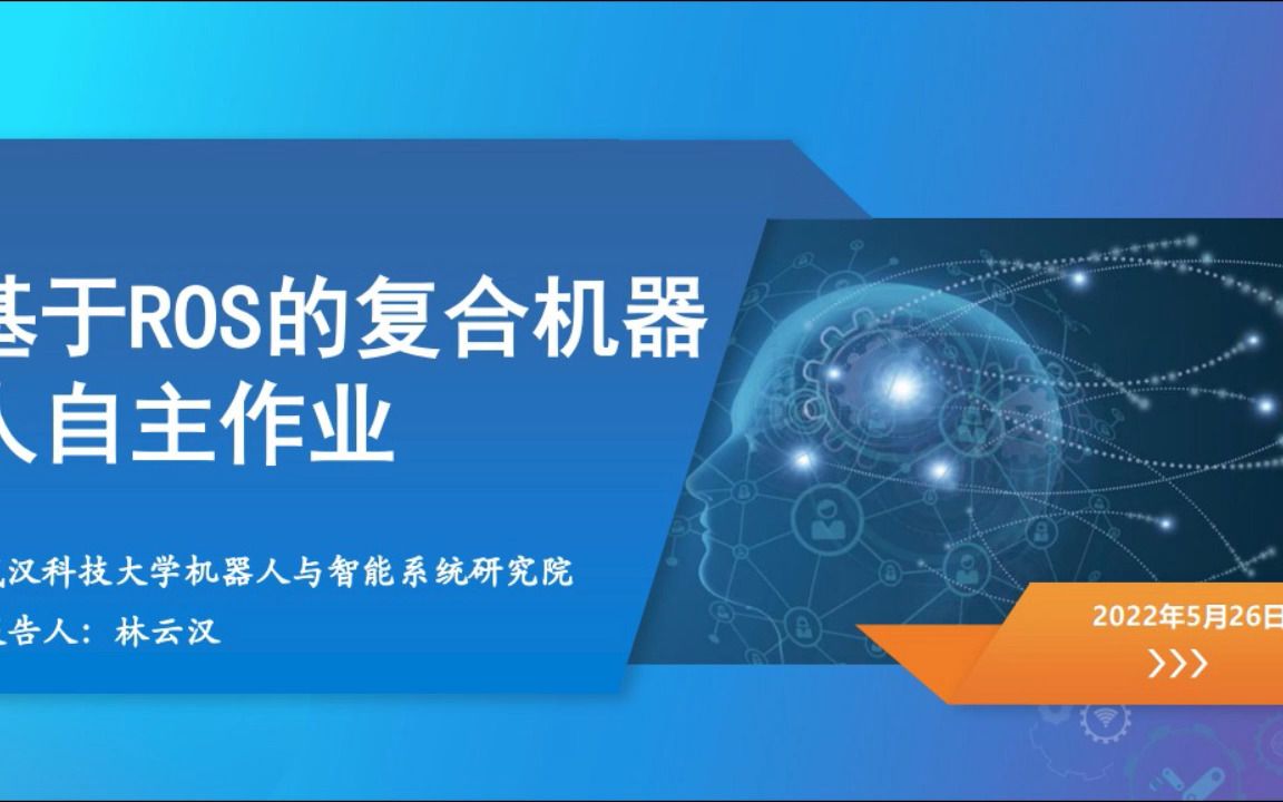 [图]基于ROS系统的复合机器人自主作业 | 武汉科技大学林云汉教授