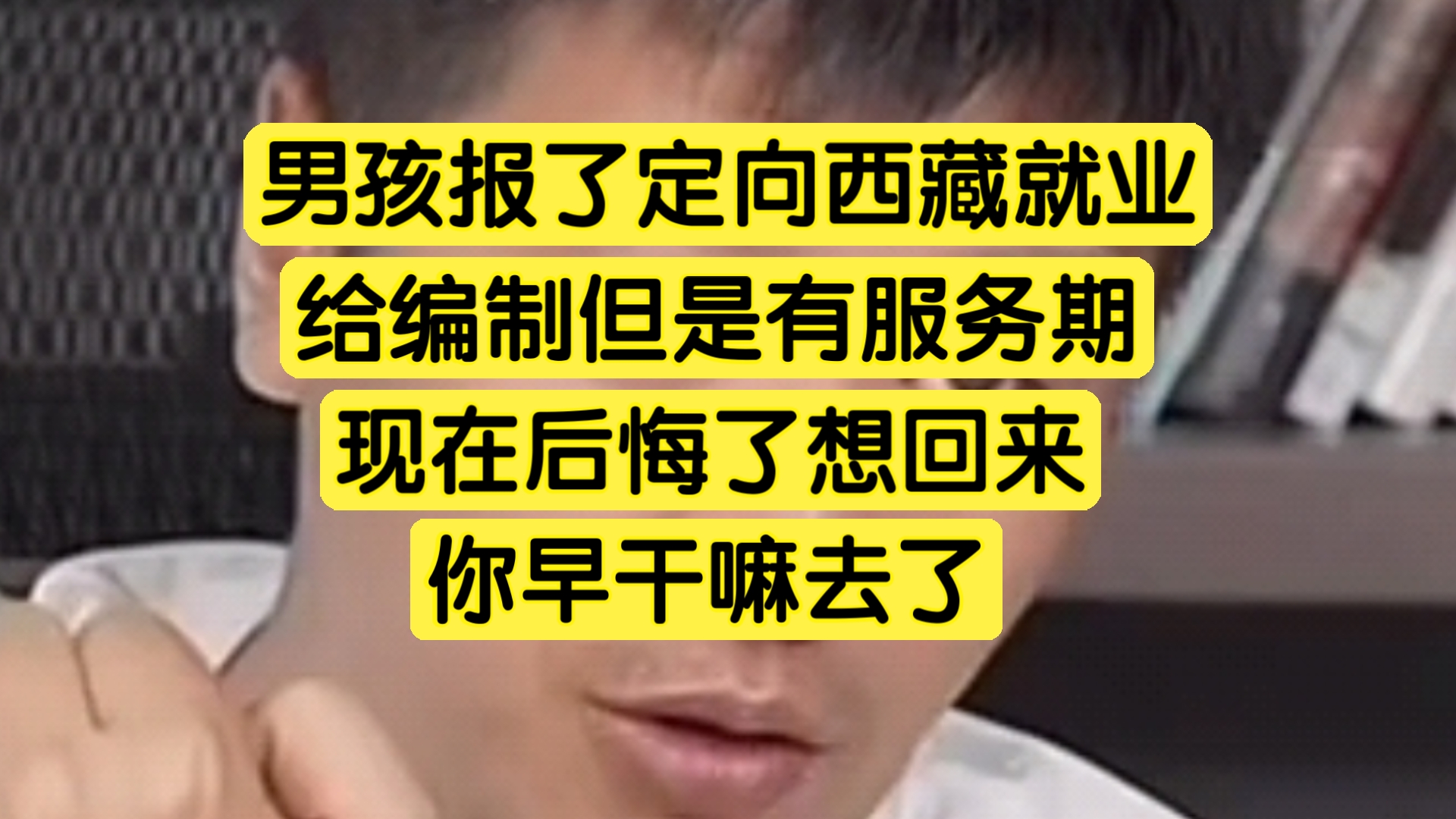 男孩报了定向西藏,给编制但有服务期,现在后悔了,你早干嘛去了哔哩哔哩bilibili