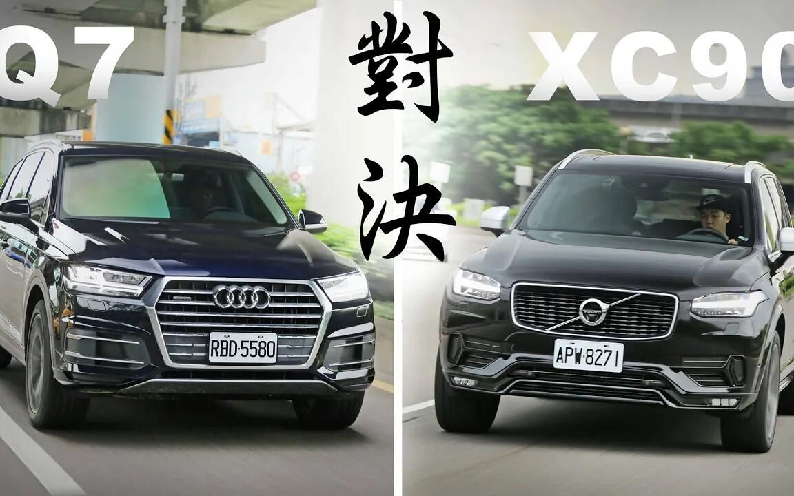 【Go车志】嘉伟对比试驾奥迪Q7 45 TFSI V.S 沃尔沃XC90 T6 RDesign|高端对决 捉对评比【中文字幕】哔哩哔哩bilibili