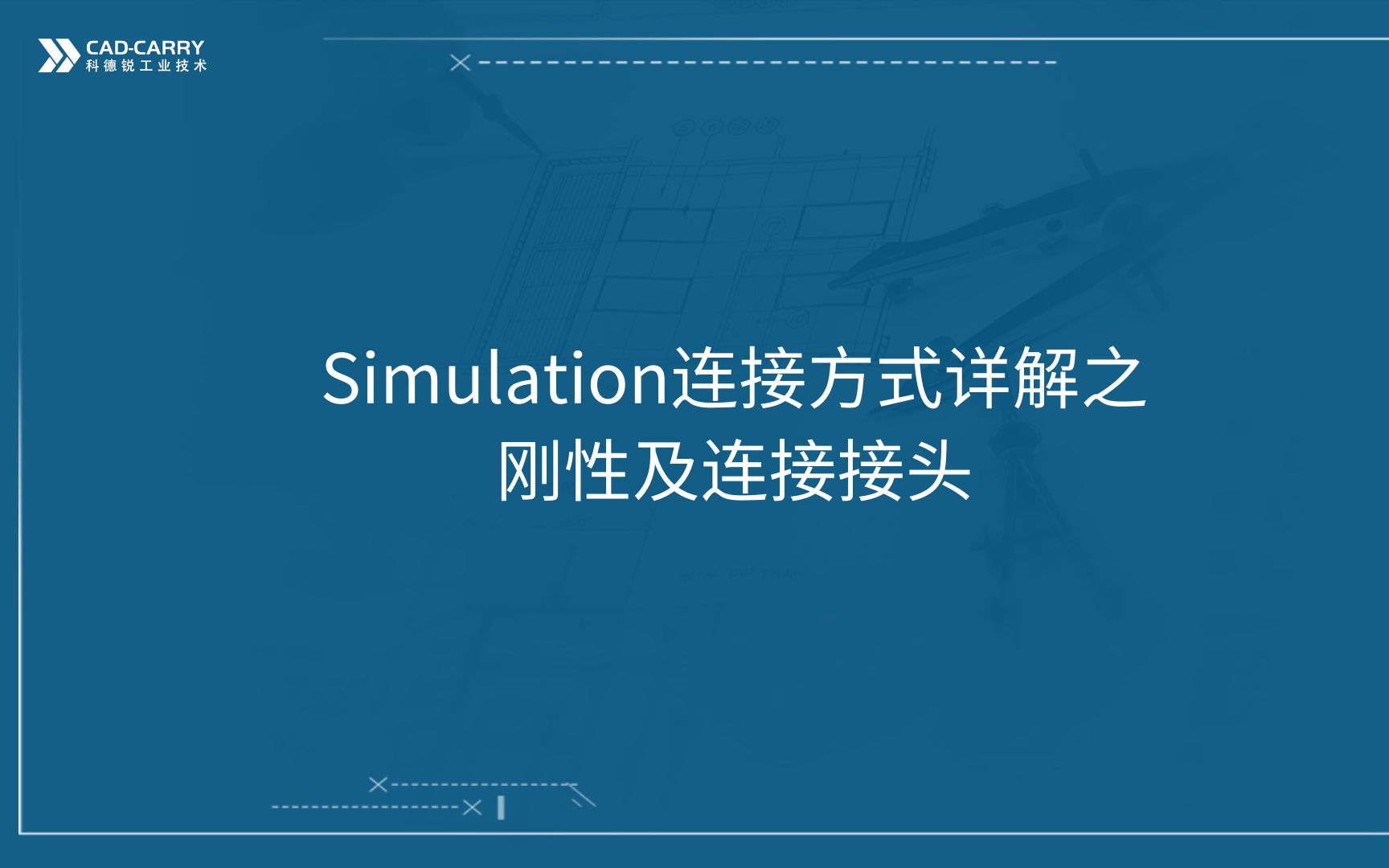 Simulation连接方式详解之刚性及连接接头哔哩哔哩bilibili