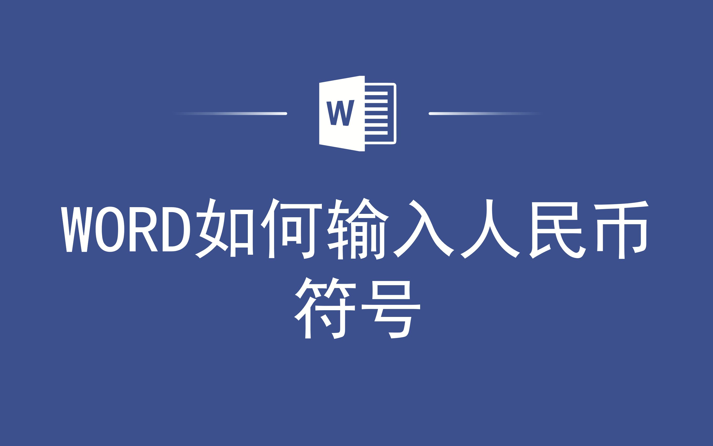 活动作品word如何输入人民币符号