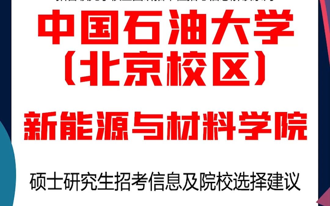 中国石油大学(北京校区)考研新能源与材料学院考研解析,考研择校择专业极其重要,不要再走弯路,因为往届生已成为考研的主力军哔哩哔哩bilibili