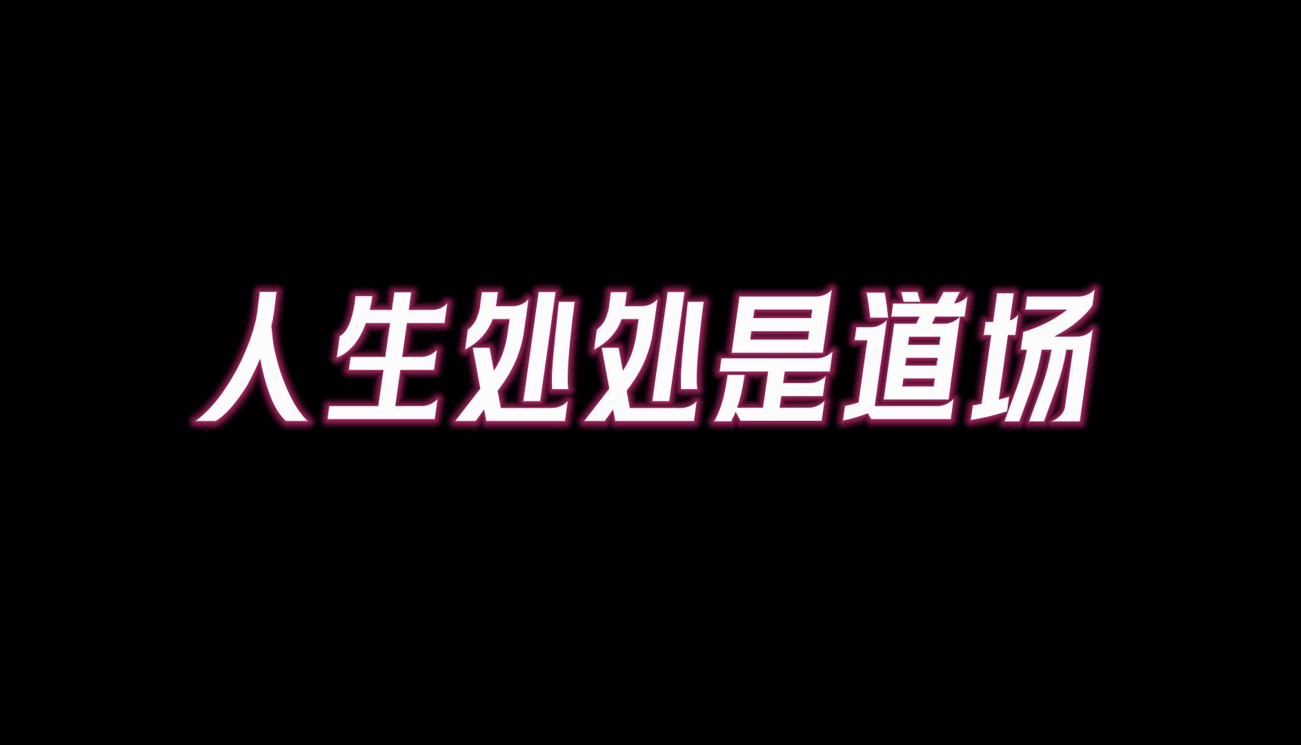 [图]开窍悟道的五大阶段：住相、突破、悟道、涅盘、返璞归真什麽是道？道在哪里？，如何找到属于自己的真正【道】