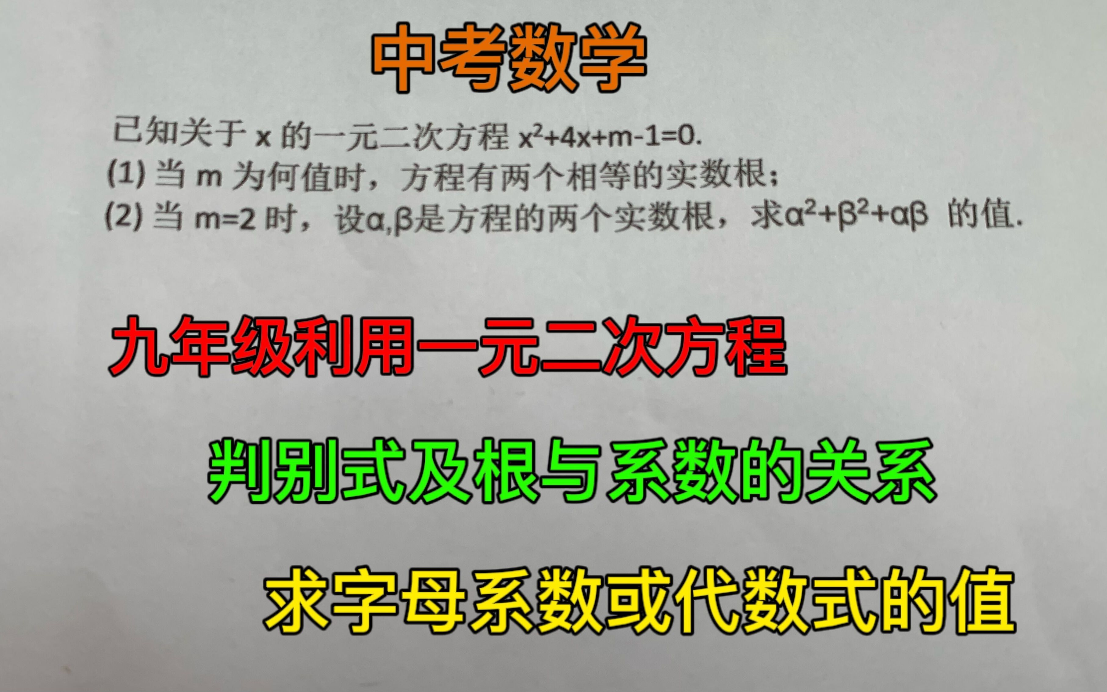 [图]用一元二次方程判别式及根与系数的关系，求字母系数或代数式的值