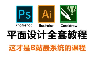 【平面设计】2024最全最细PS/AI/CDR全套教程，别再走弯路了，逼自己一个月学完，从0基础小白到遥遥领先所有人！！