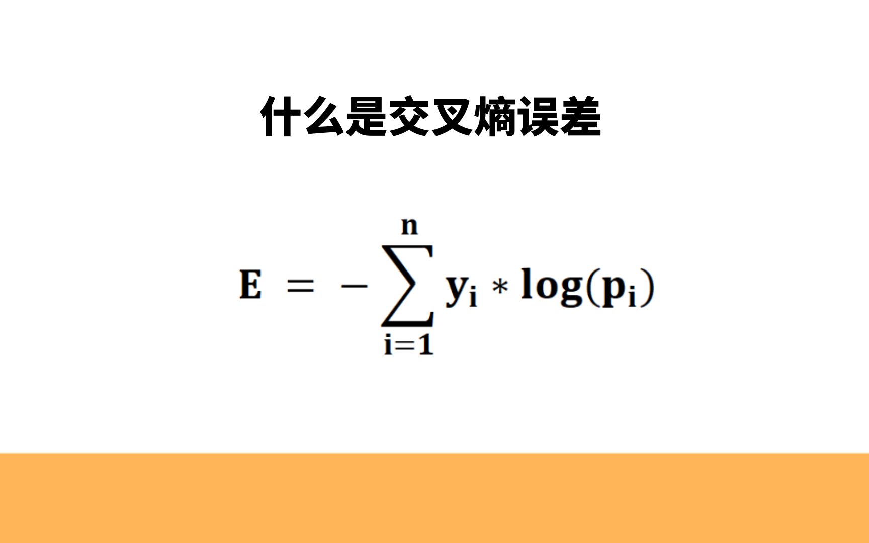 什么是交叉熵误差,多分类中的交叉熵损失函数哔哩哔哩bilibili