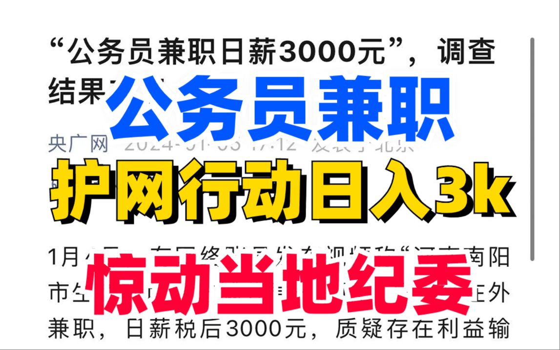 公职人员兼职护网日入￥3000+!尊嘟假嘟!当地纪委已介入调查!(网络安全/信息安全)哔哩哔哩bilibili