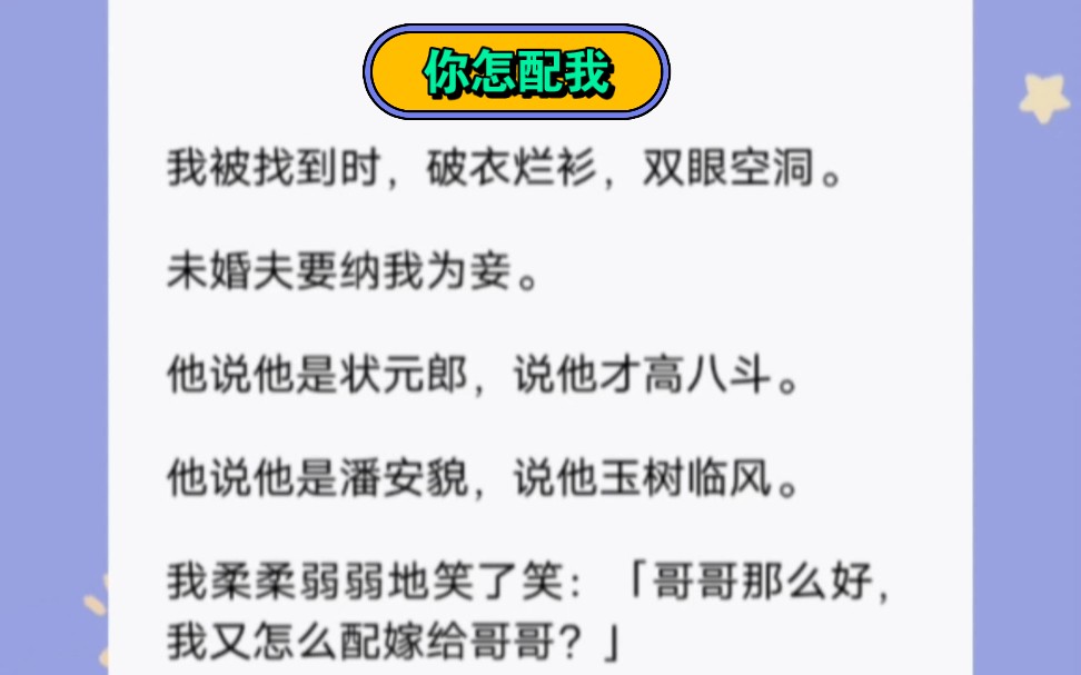 我被找到时,破衣烂衫,双眼空洞.未婚夫要纳我为妾.古言短篇小说《你怎配我》哔哩哔哩bilibili