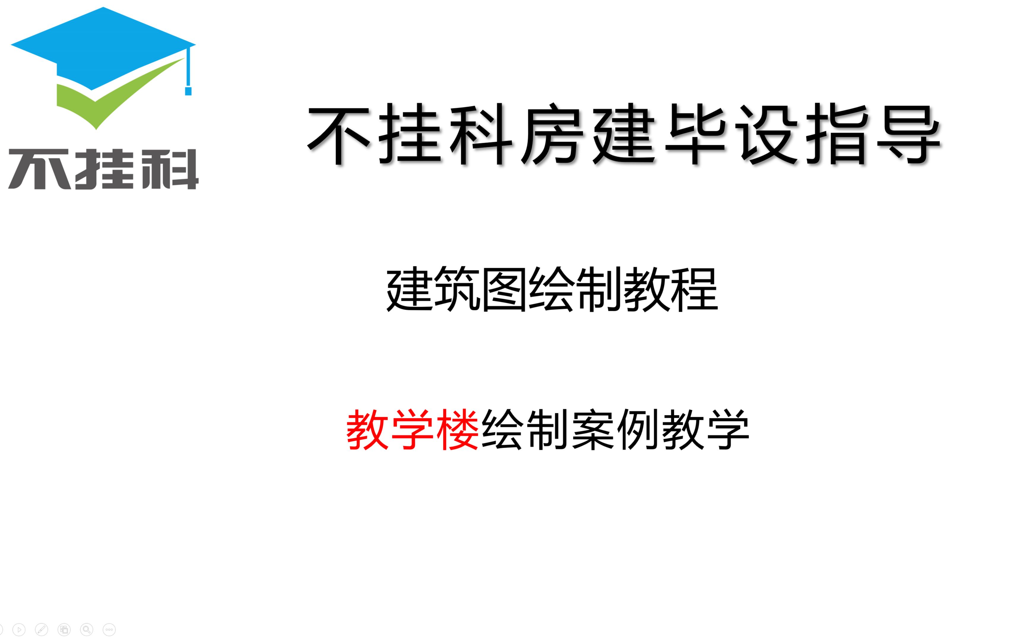 [图]2021新版房建毕设 教学楼 建筑图绘制 天正教学视频