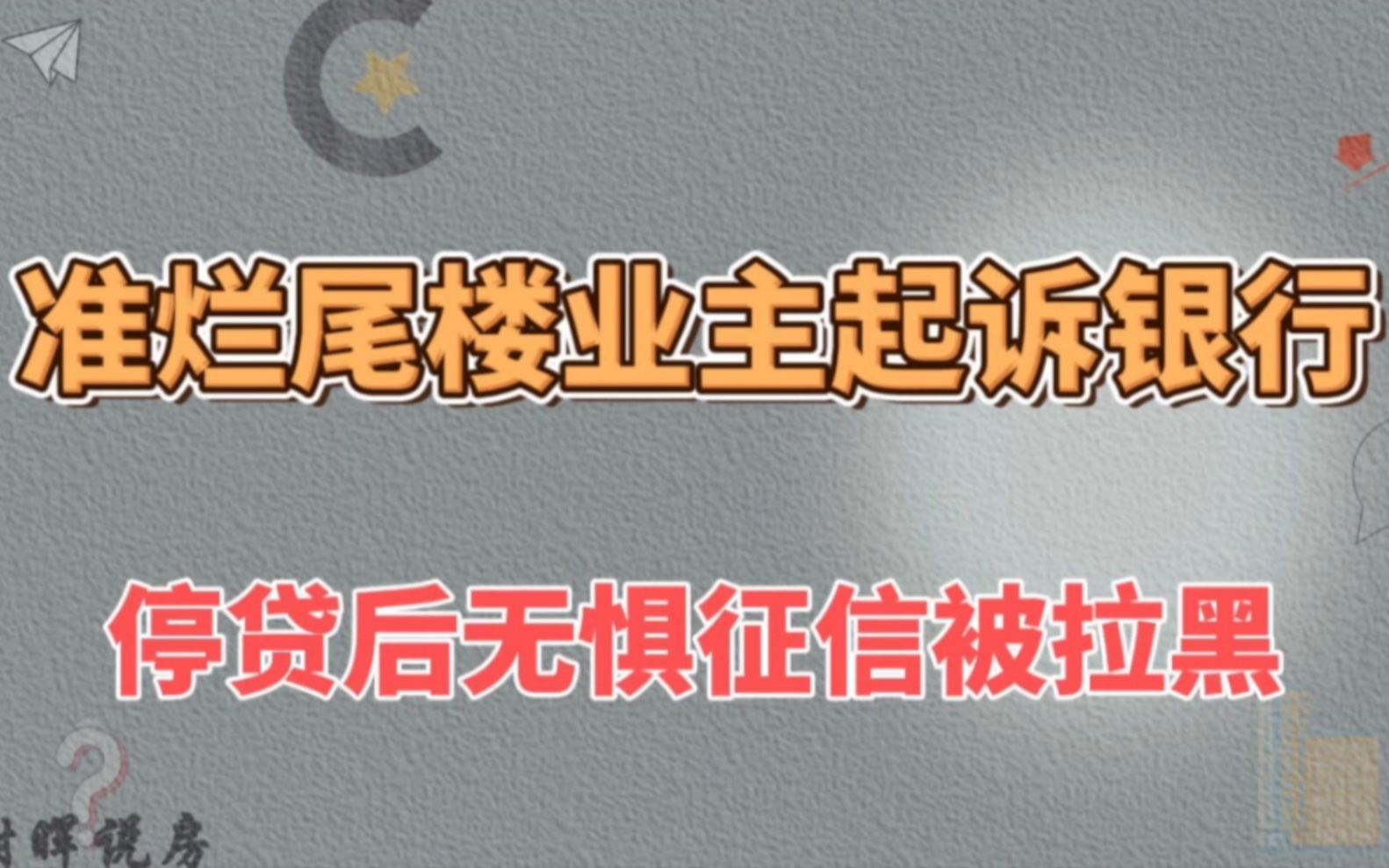 准烂尾楼业主起诉银行,强制停贷后无惧征信被拉黑哔哩哔哩bilibili