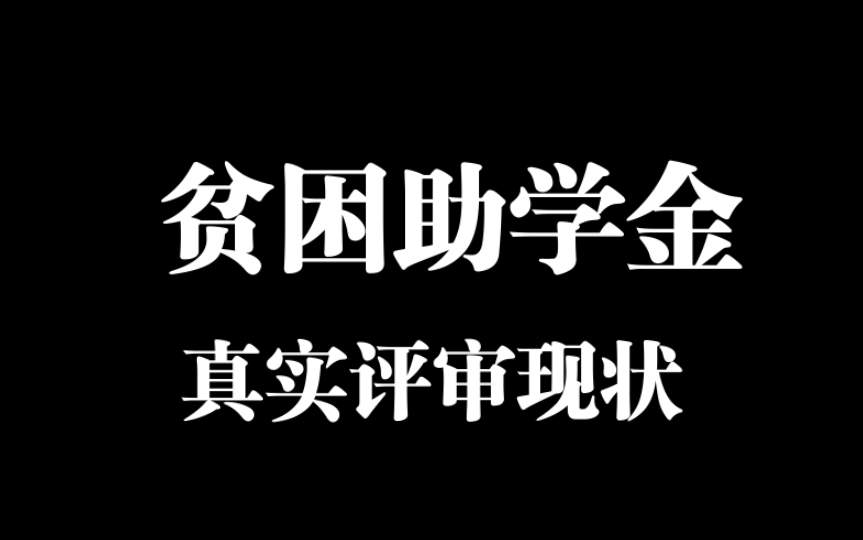 [图]探秘贫困助学金评审：真实情况与流程大揭秘