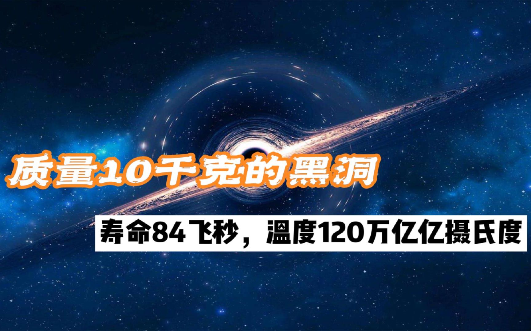 质量10千克的黑洞,寿命仅84飞秒,温度却高达120万亿亿摄氏度哔哩哔哩bilibili