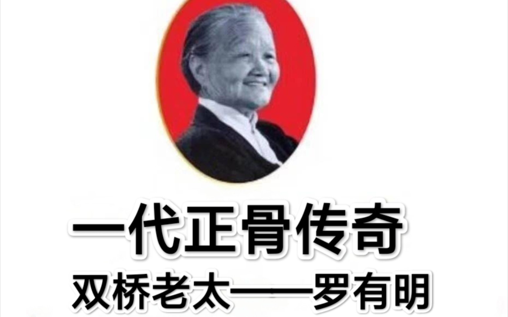 中医针灸推拿:双桥老太——罗有明,一代骨伤巾帼传奇.哔哩哔哩bilibili