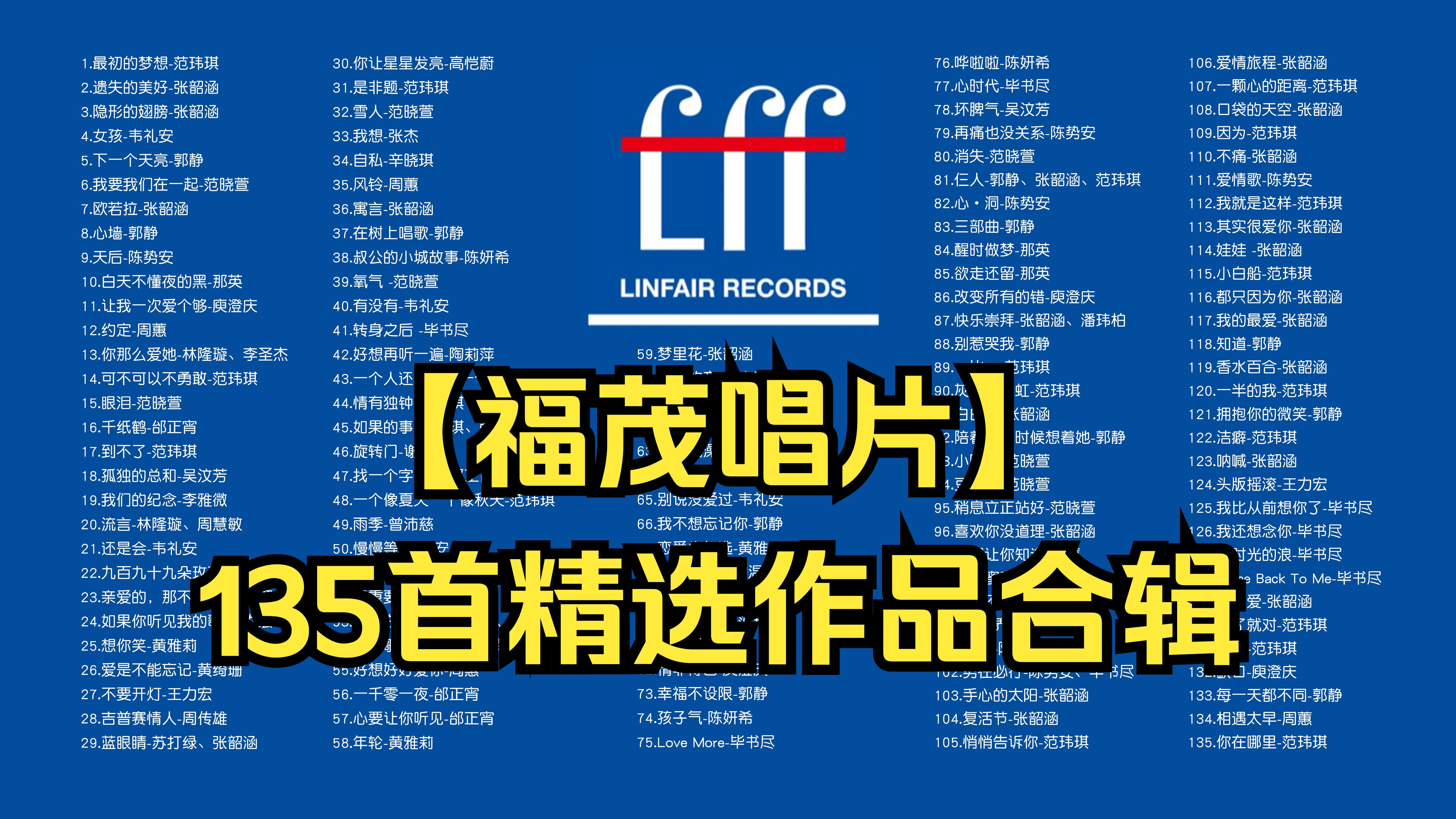不分P【福茂唱片】135首精选作品合辑，哪首歌让你DNA动了？