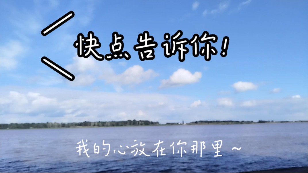 快点告诉你|翻唱|我的心放在你!那!里!