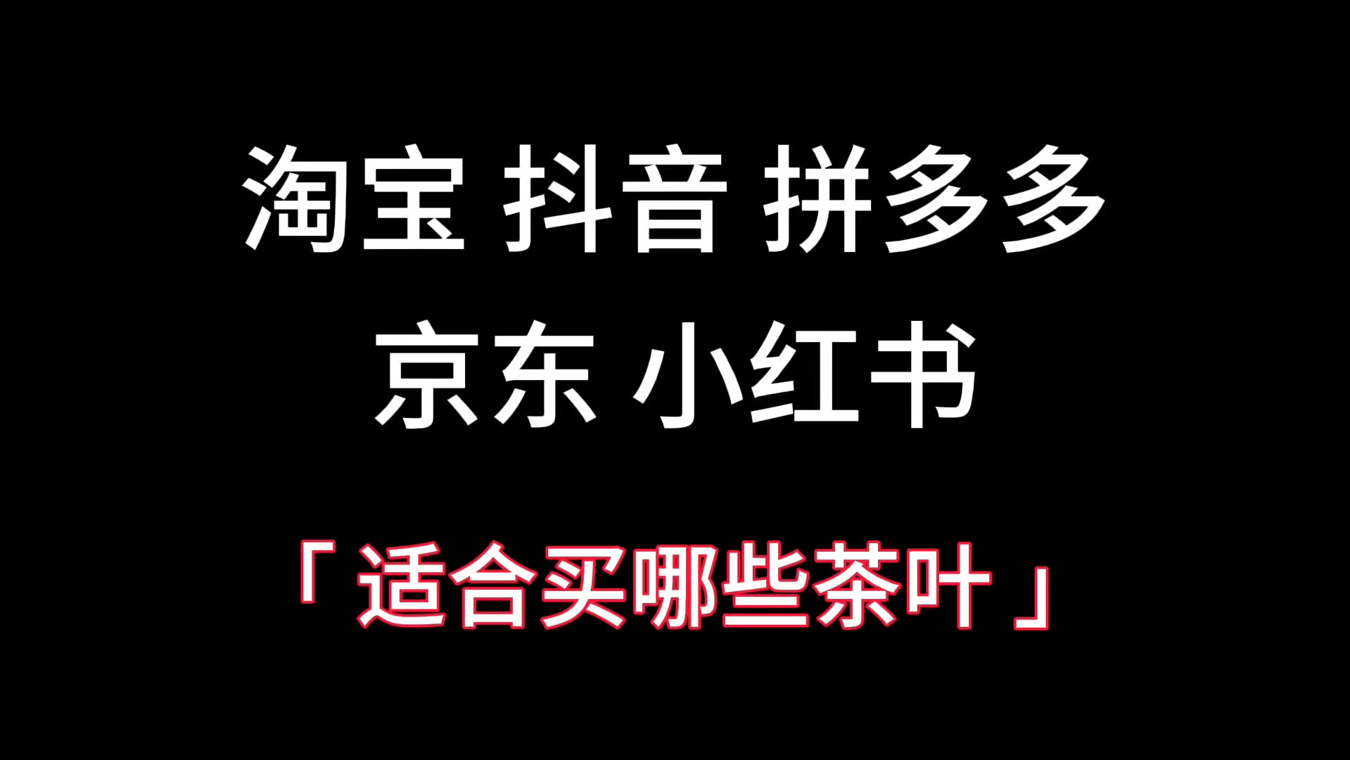 淘宝抖音拼多多小红书,适合买什么茶?哔哩哔哩bilibili