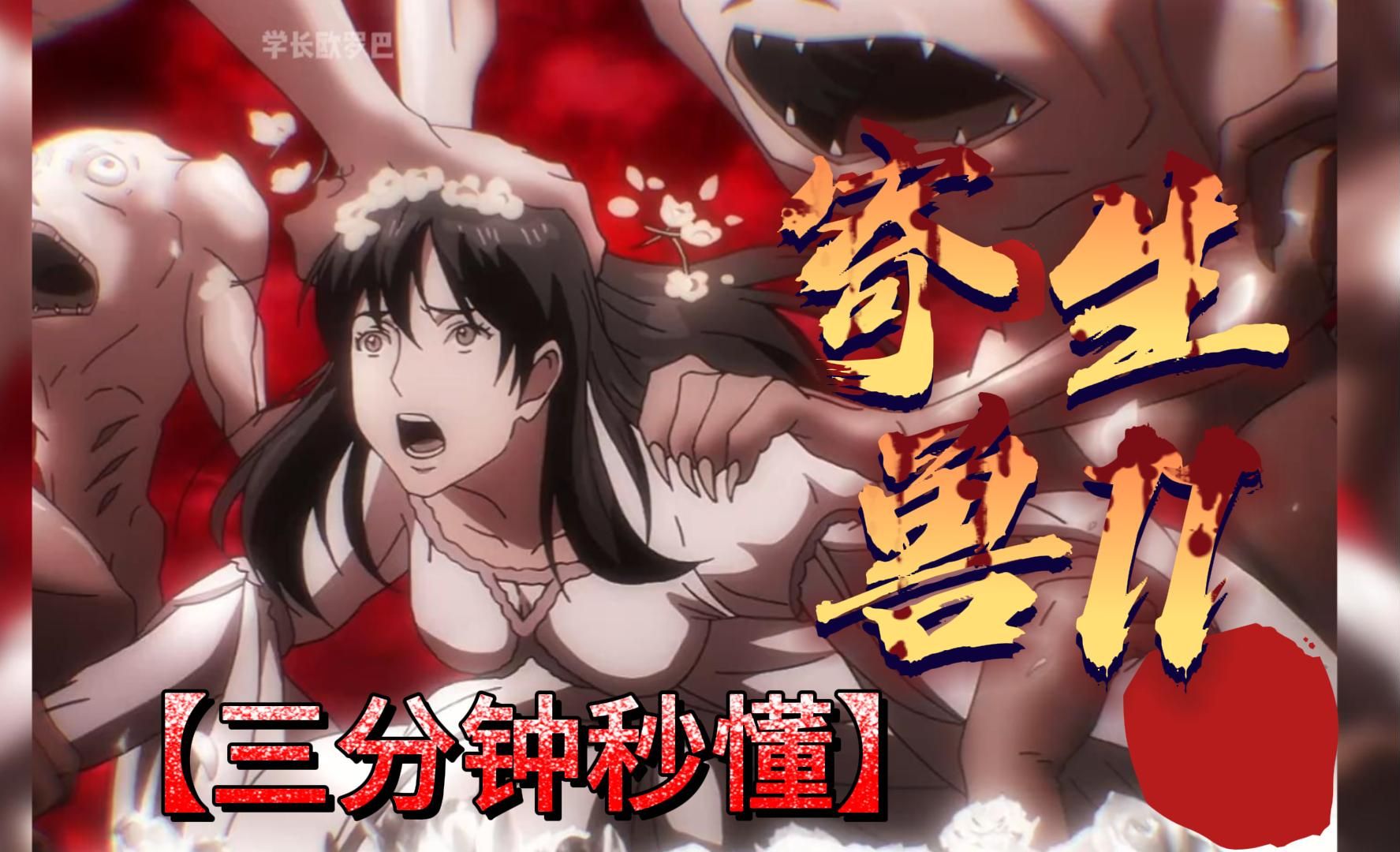 寄生兽11 加奈情迷新一,新一坦白寄生秘密