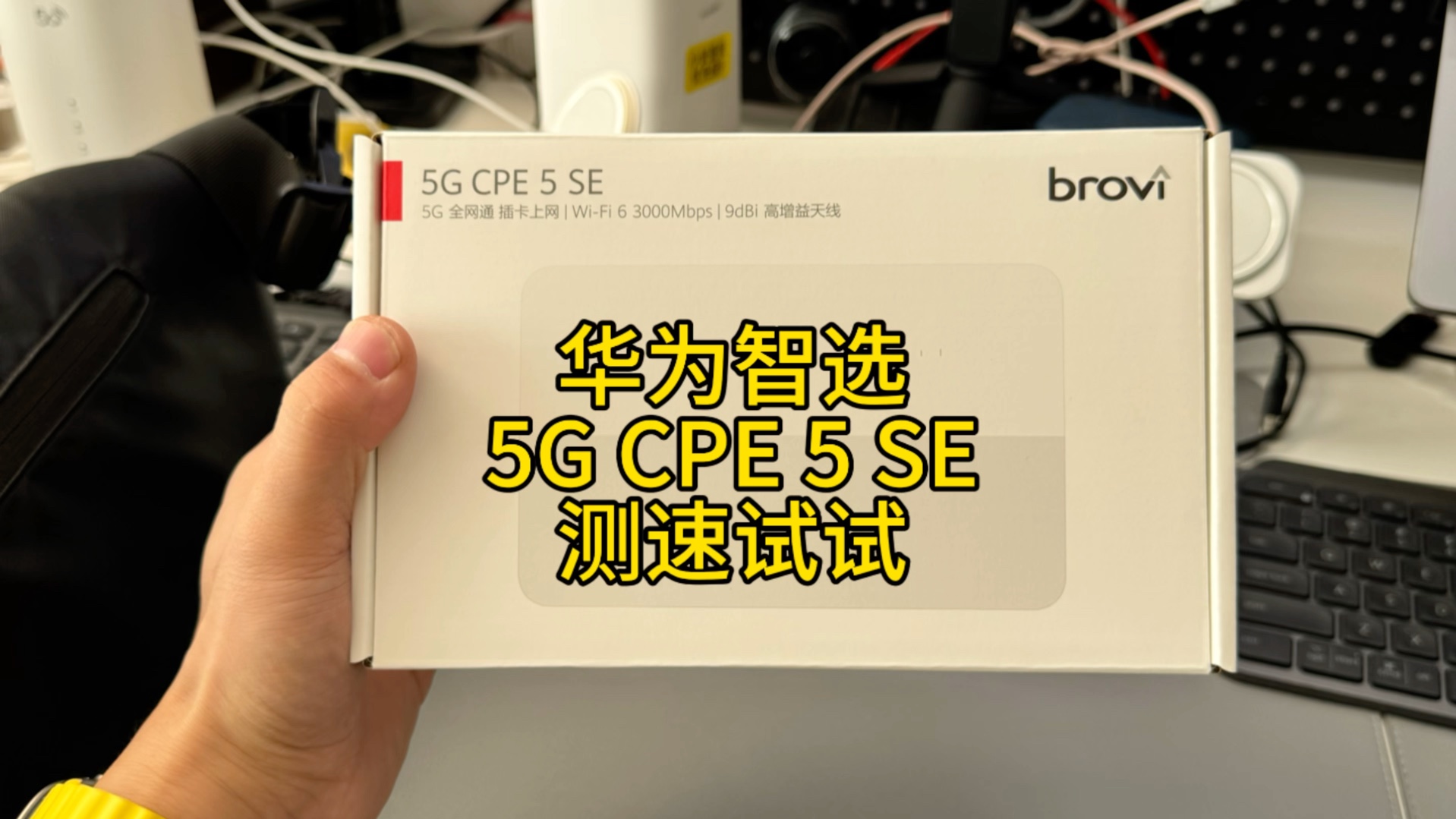 华为智选 5G CPE 5SE 开箱测速哔哩哔哩bilibili