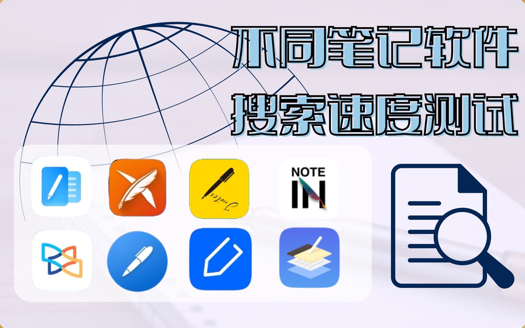 笔记软件搜索速度功能测试 | 华为笔记 | 享做笔记 | Notein | 云记 | Noteshelf | Xodo | Flexcil | Notewise哔哩哔哩bilibili