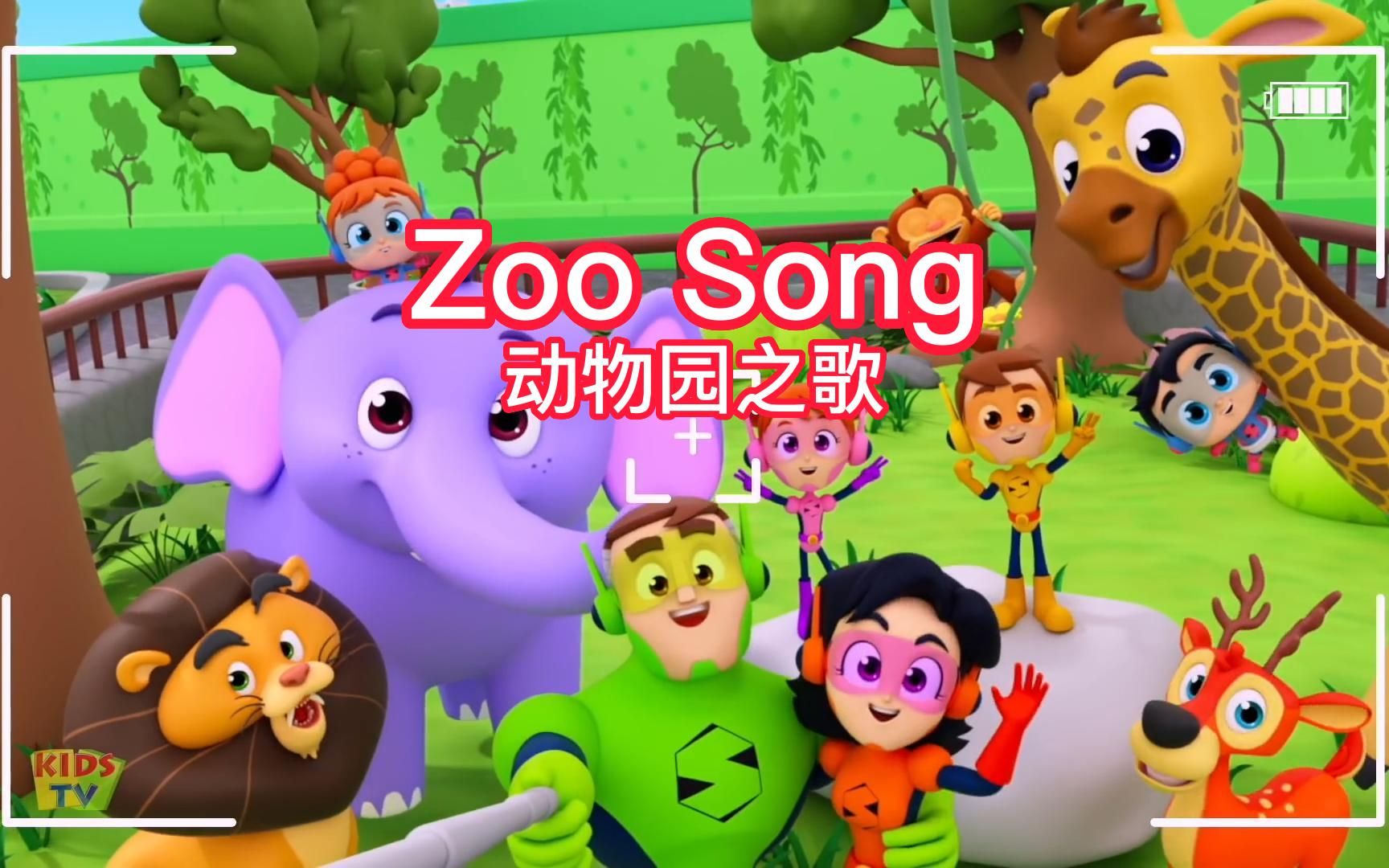 [图]【Zoo Song】动物园之歌 【Kids TV】中英字幕