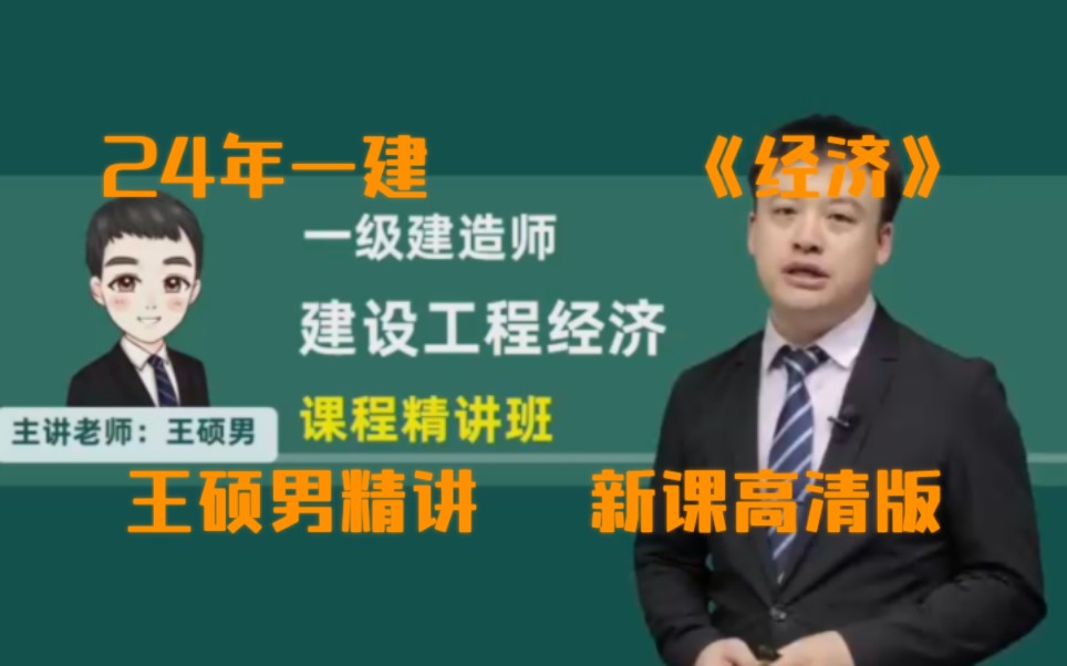 《更至38集》24年一建经济—王硕男精讲—重推续更