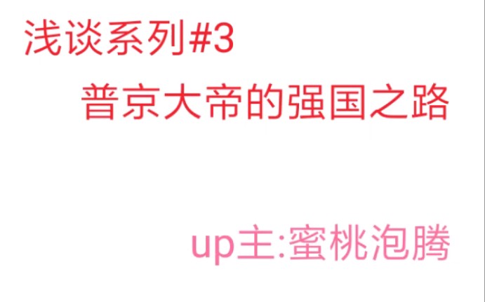 【浅谈系列#3】简单概括20年普京大帝强国之路(杜绝键盘侠)哔哩哔哩bilibili