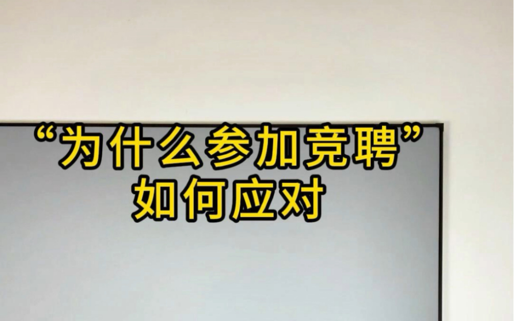 竞聘演讲时,如何讲“为什么参加此次竞聘?”哔哩哔哩bilibili