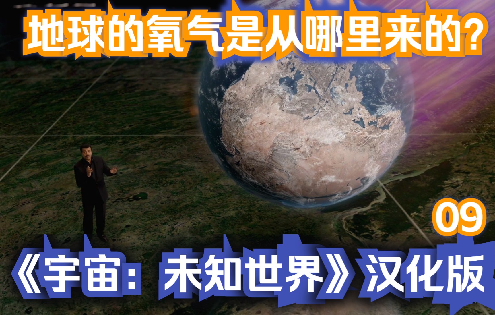 [图]地球氧气来自哪里和地球化学的起源《宇宙：未知世界》汉化版-09