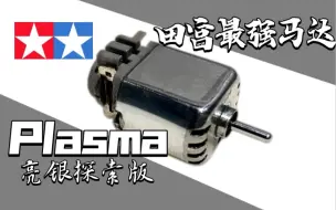 Download Video: 给四驱车换一颗田宫最快马达跑死马Plasma Dash