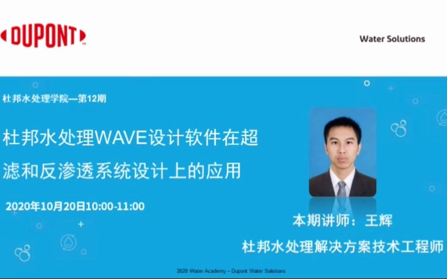 2020杜邦水处理学院第12期课程 —— 杜邦水处理WAVE设计软件在超滤和反渗透系统设计上的应用哔哩哔哩bilibili