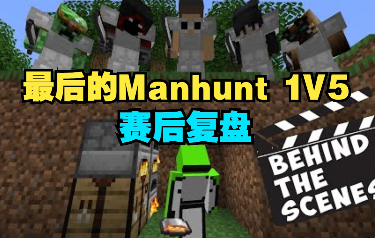 【MCYT/Dream/中文字幕】最后的Manhunt 1V5(赛后复盘)我的世界