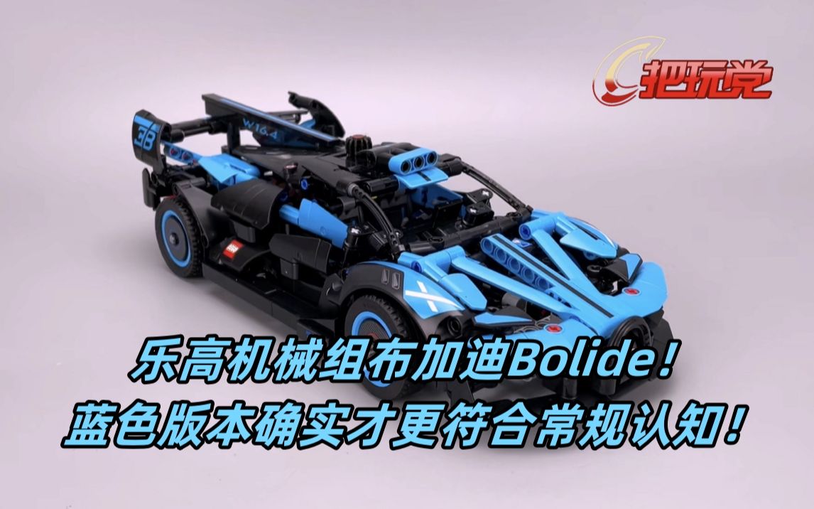 乐高积木.机械组.布加迪Bolide.蓝色版.编号42162.超跑.哔哩哔哩bilibili