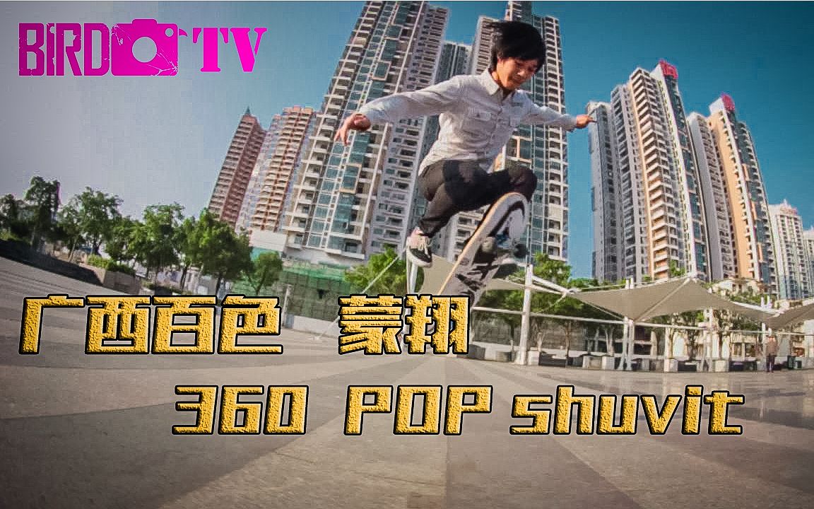 [图]高手进阶360 pop shuvit教学南宁民生滑板教学第19期广西百色蒙翔